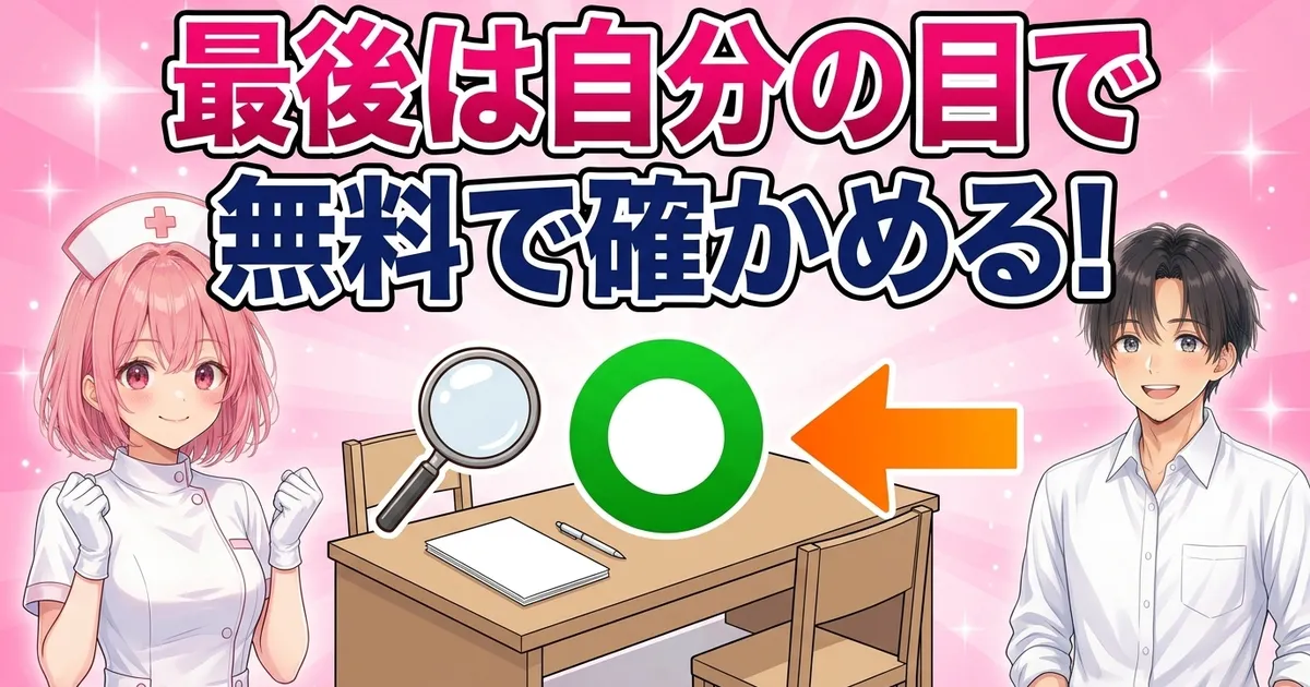 最後は自分の目で無料カウンセリングで確かめる