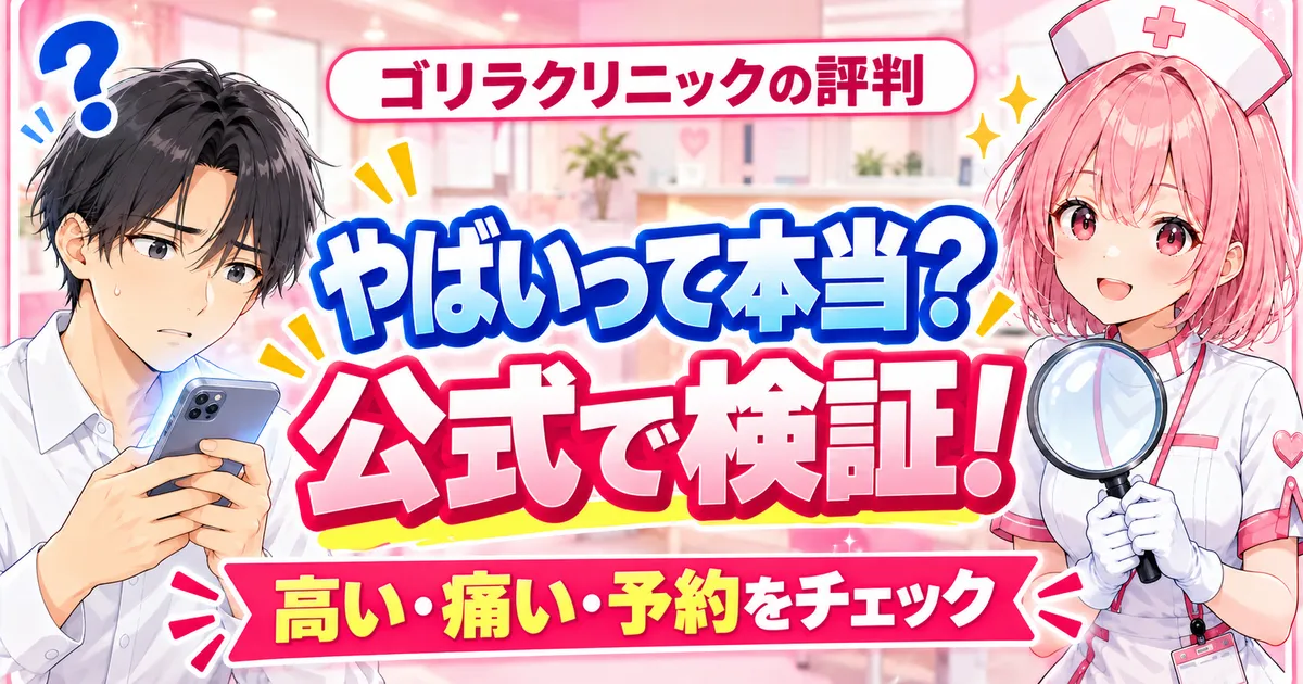 ゴリラクリニックの評判はやばいって本当?公式で検証