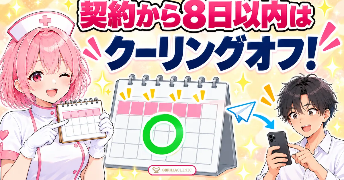 契約から8日以内はクーリングオフを申請できる