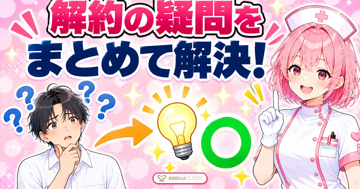 ゴリラクリニックの解約の疑問をまとめて解決