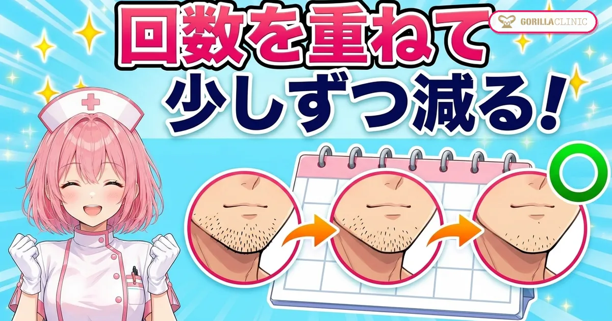 ヒゲは回数を重ねて少しずつ減る