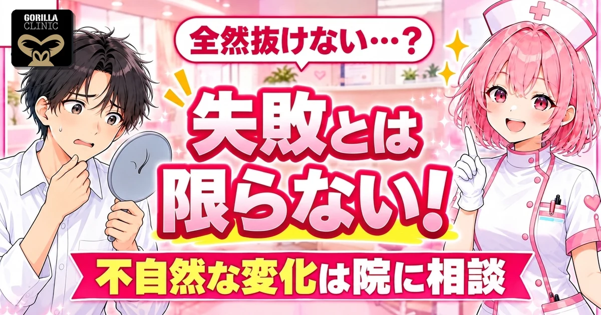 ヒゲ脱毛で効果がないと感じても失敗とは限らない
