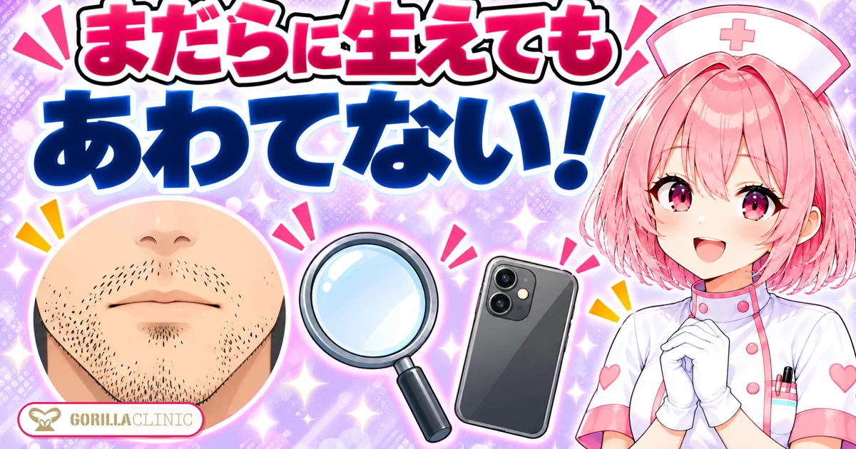まだらに生えてもあわてない