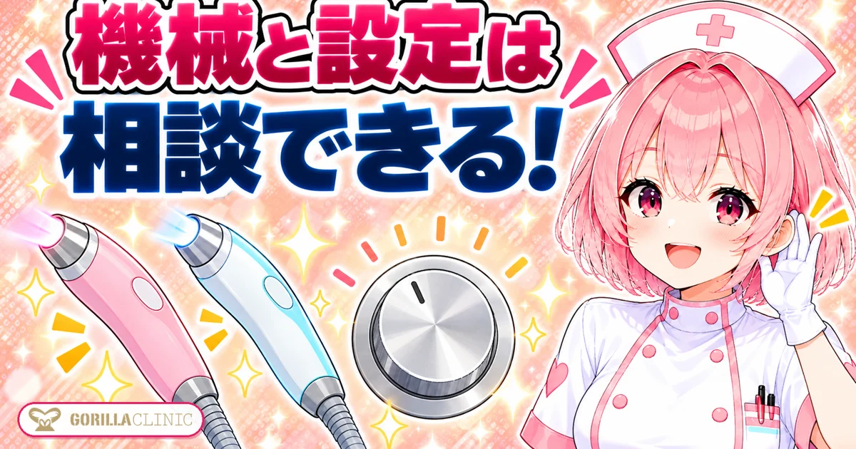 機械と設定は相談できる