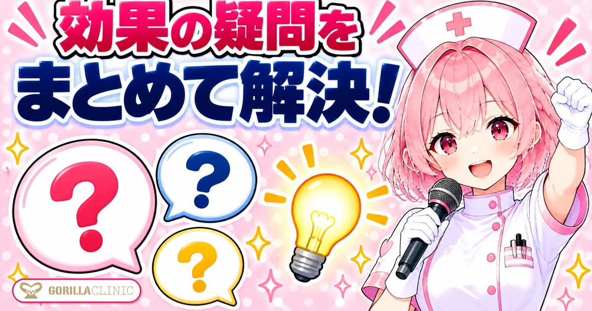 効果の疑問をまとめて解決