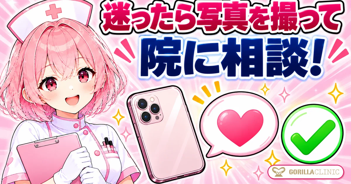迷ったら写真を撮って院に相談