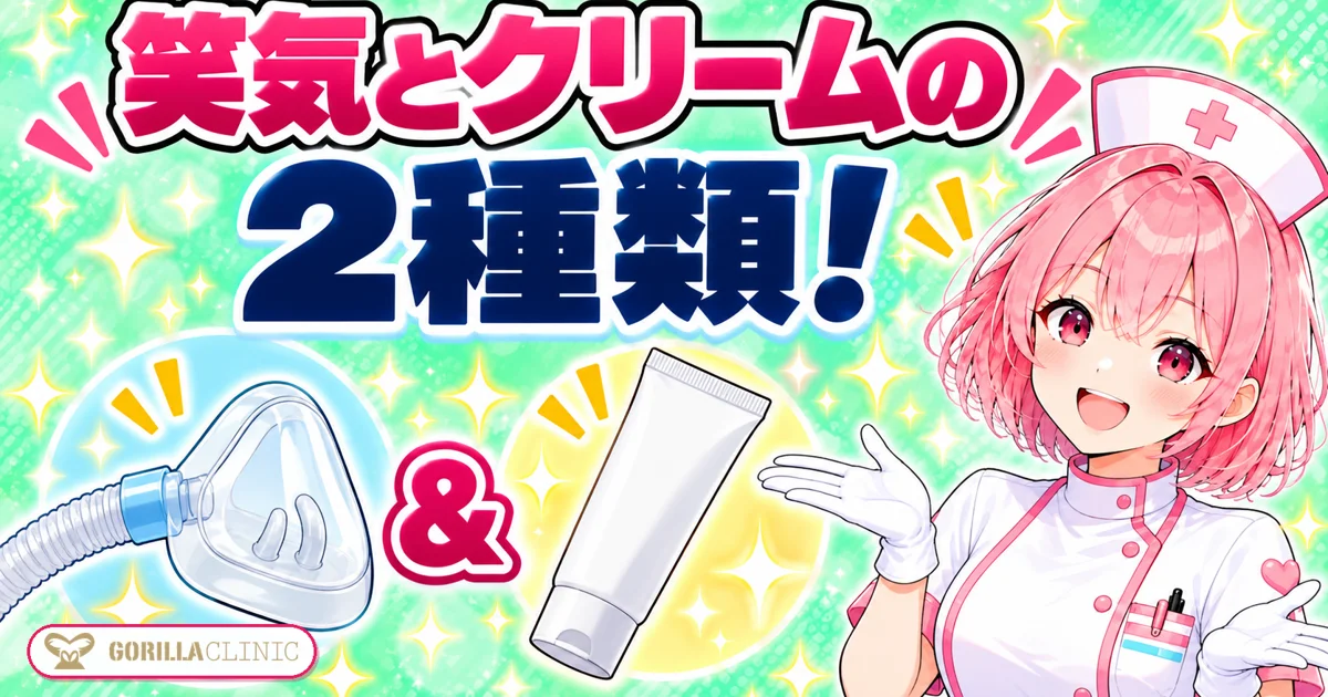 笑気麻酔と麻酔クリームの2種類