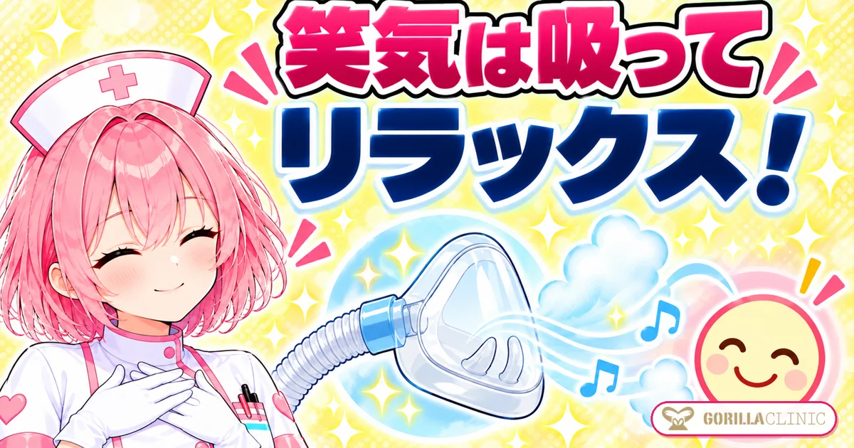 笑気麻酔は吸ってリラックス