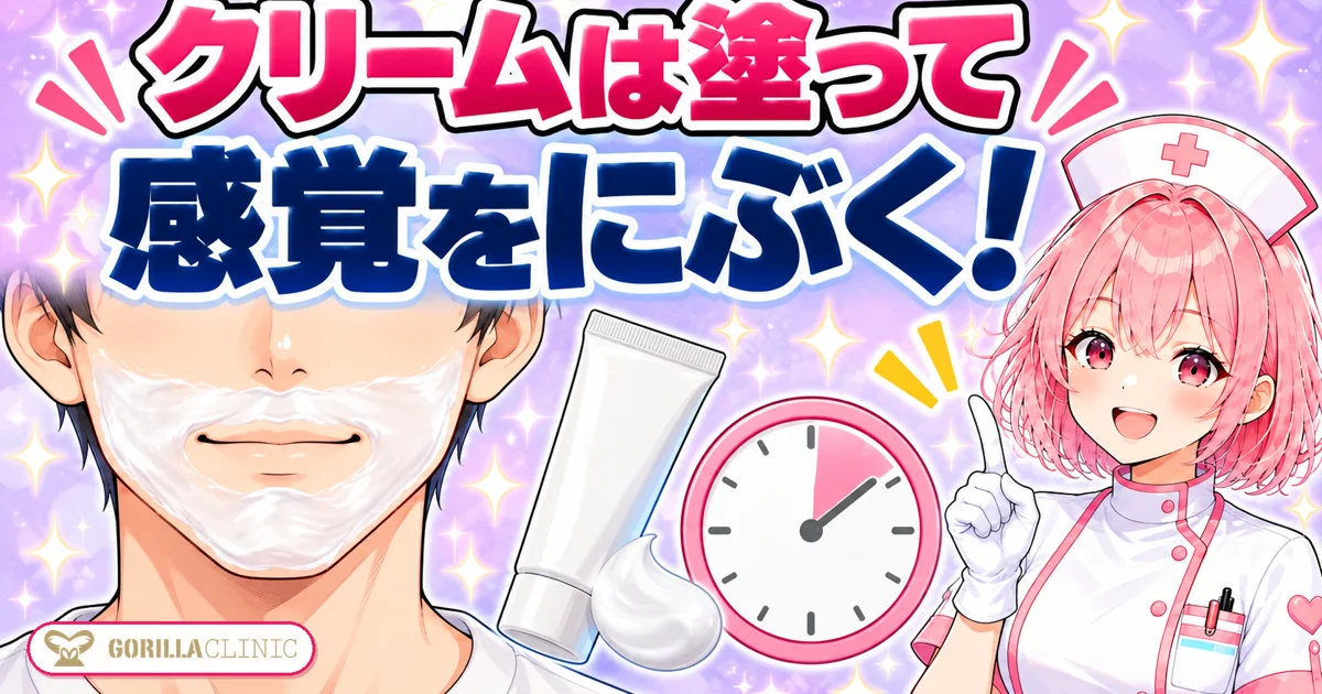 麻酔クリームは塗って感覚をにぶくする