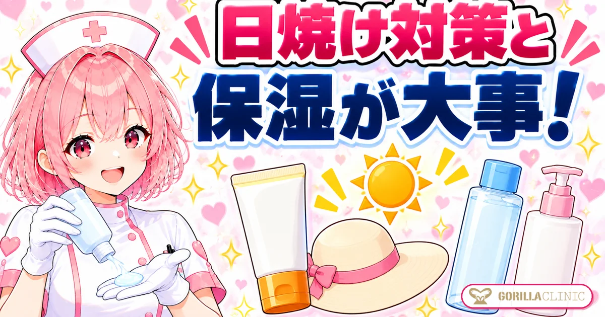 日焼け対策と保湿が大事
