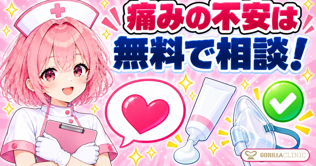 痛みの不安は無料で相談