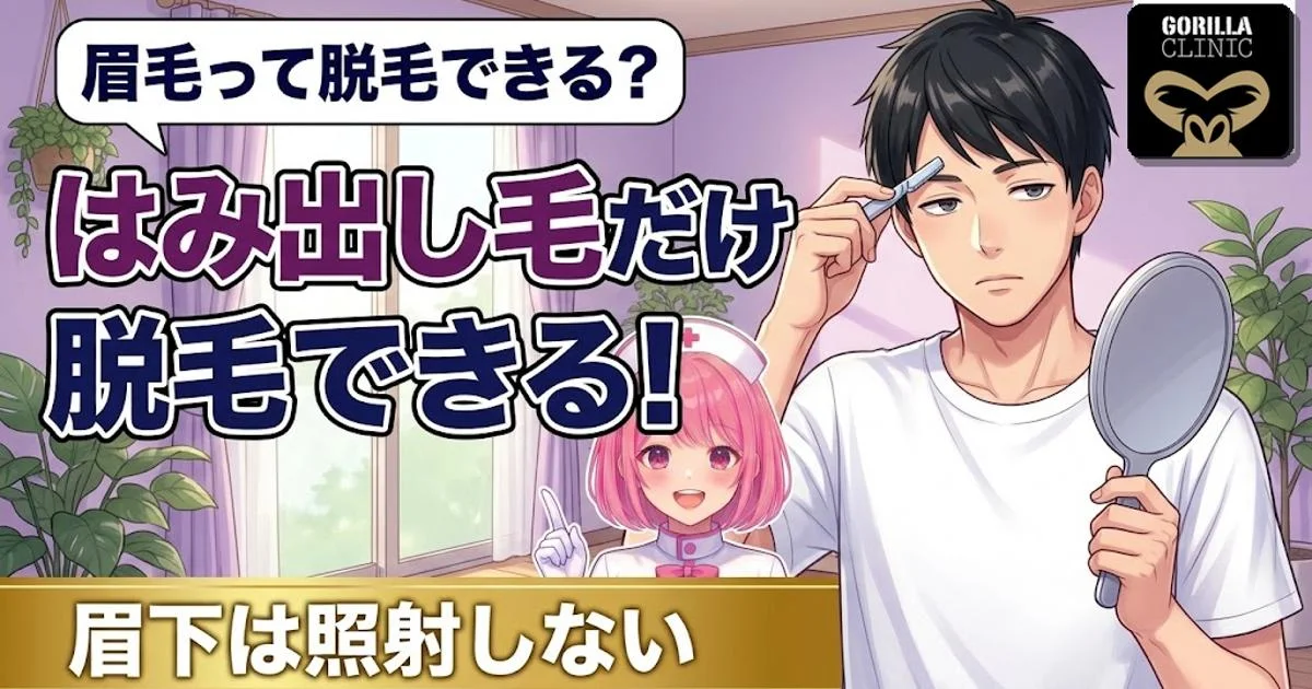 眉毛ははみ出し毛だけ脱毛できる。眉下は照射しない