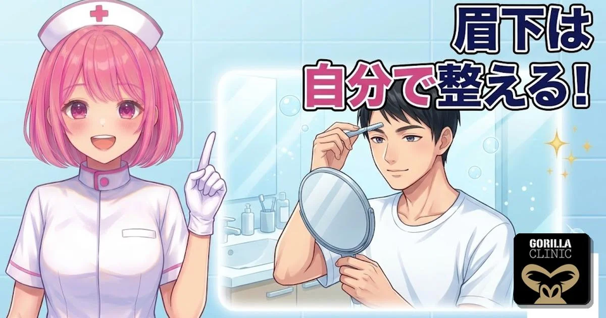 眉下は自分で整える