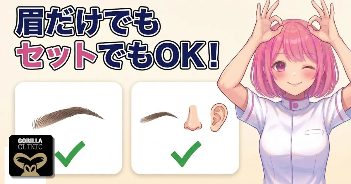 眉だけでもセットでも契約できる