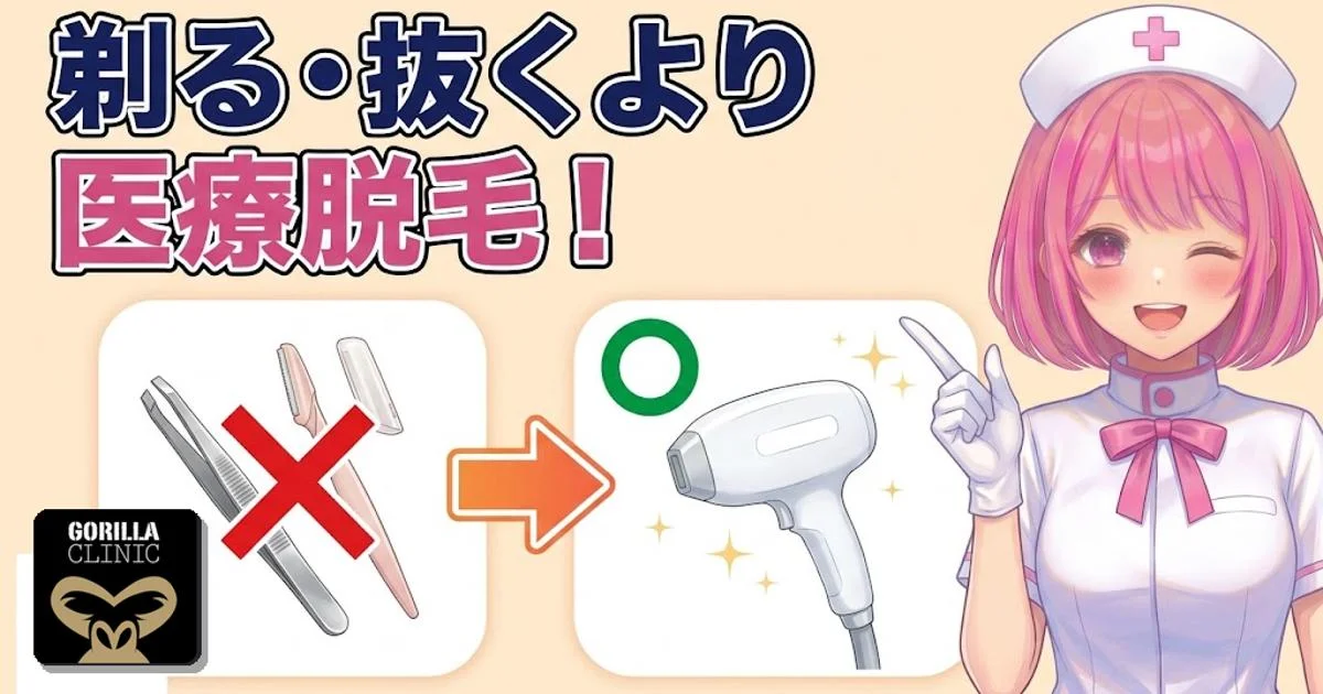 剃る・抜くより医療脱毛
