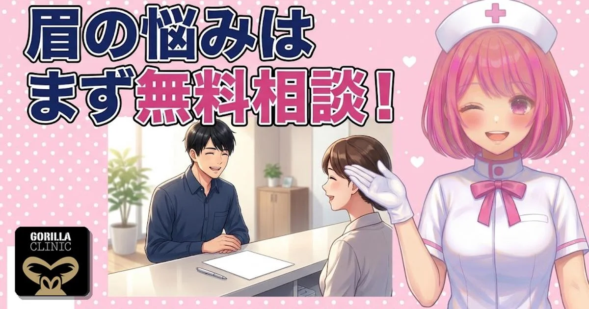 眉の悩みはまず無料相談