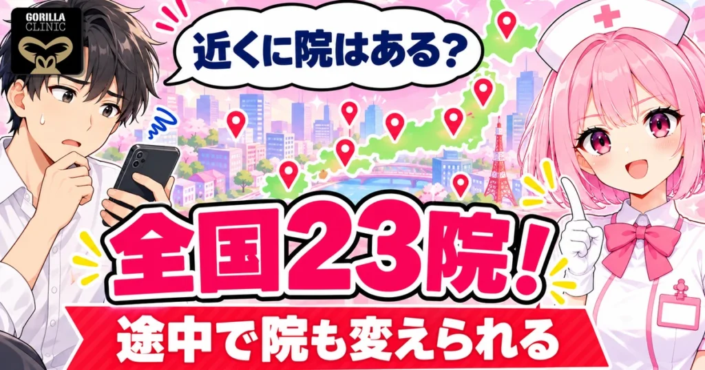 ゴリラクリニックの店舗は全国23院・途中で院も変えられる