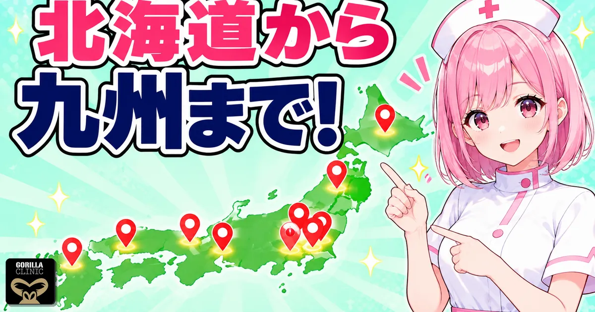 ゴリラクリニックの店舗は北海道から九州まで