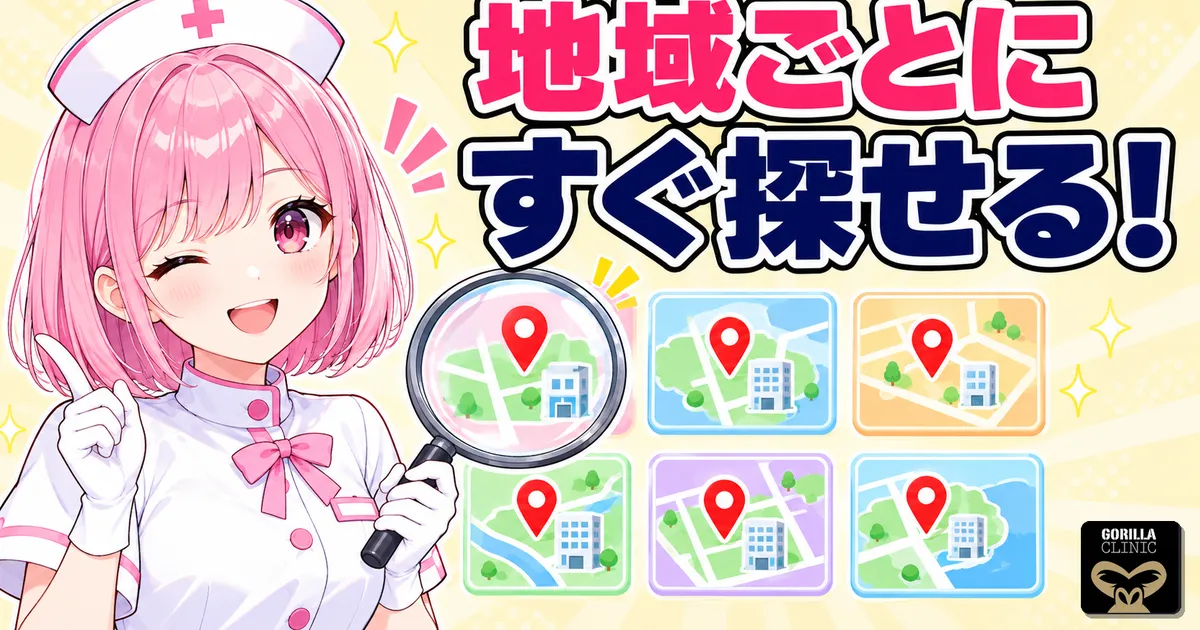 ゴリラクリニックの店舗を地域ごとにすぐ探せる