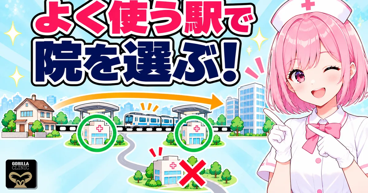 よく使う駅で院を選ぶ