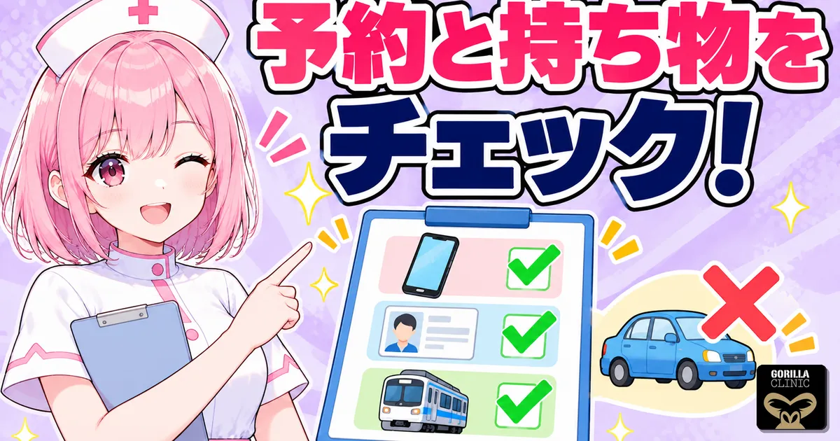 予約と持ち物をチェック