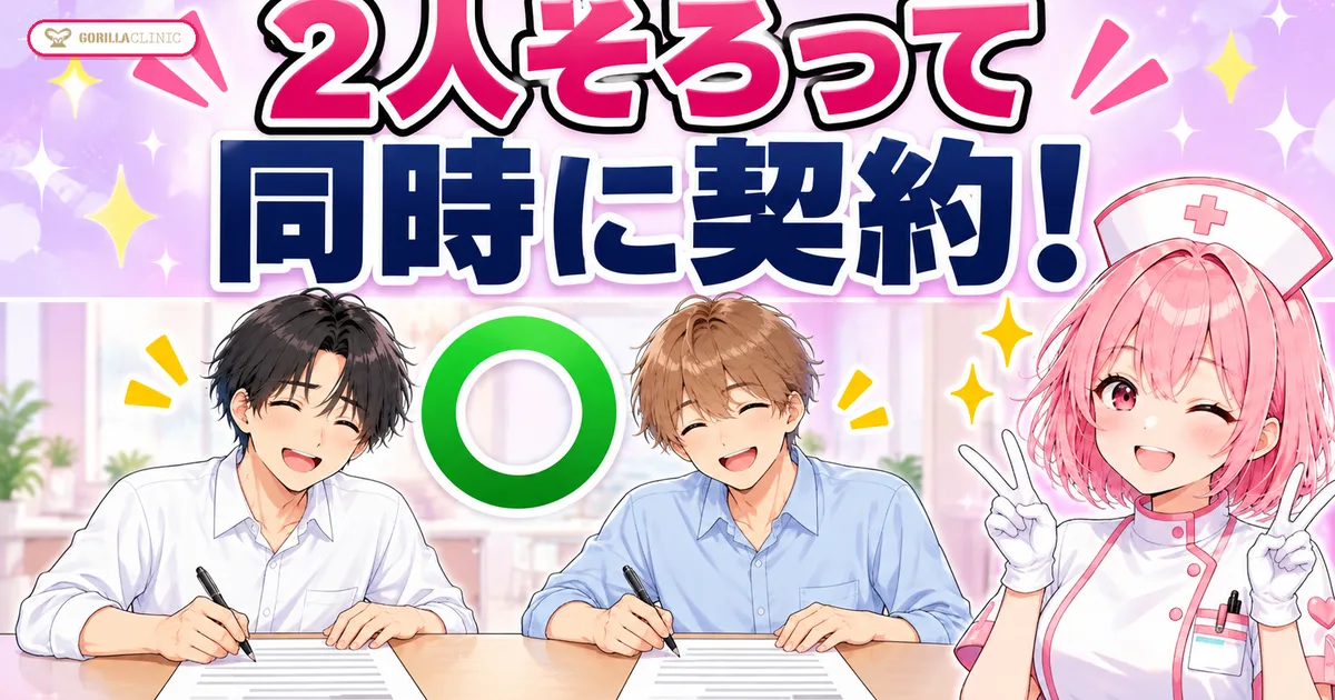 ペア割は2人そろって同時に契約