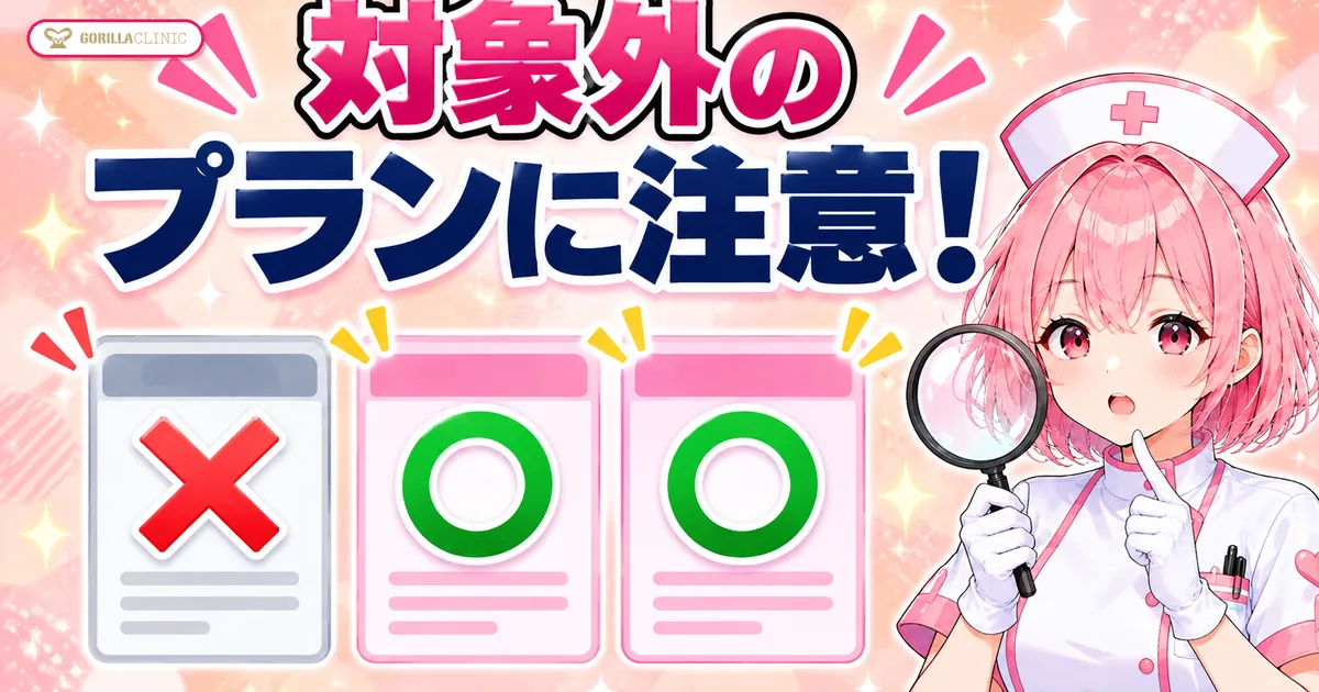 割引の対象外プランに注意
