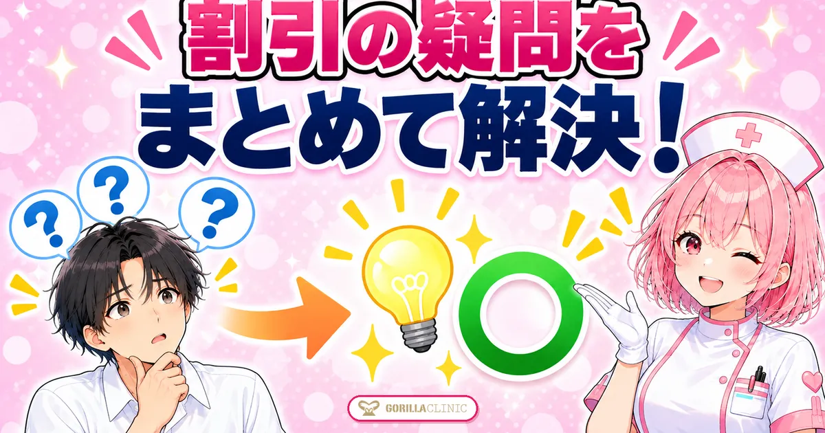 ゴリラクリニックの割引の疑問をまとめて解決