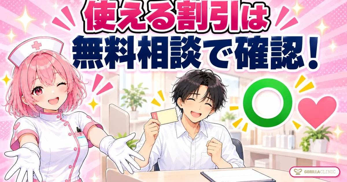 使える割引は無料カウンセリングで確認