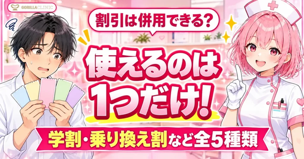 ゴリラクリニックの割引は使えるのは1つだけ 学割・乗り換え割など全5種類