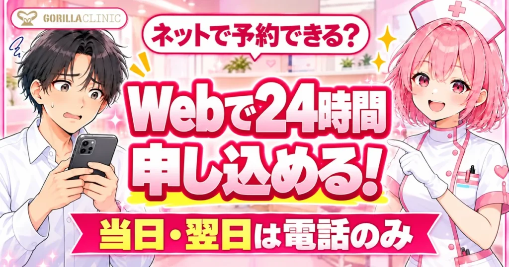ゴリラクリニックの予約はWebで24時間申し込める。当日・翌日は電話のみ