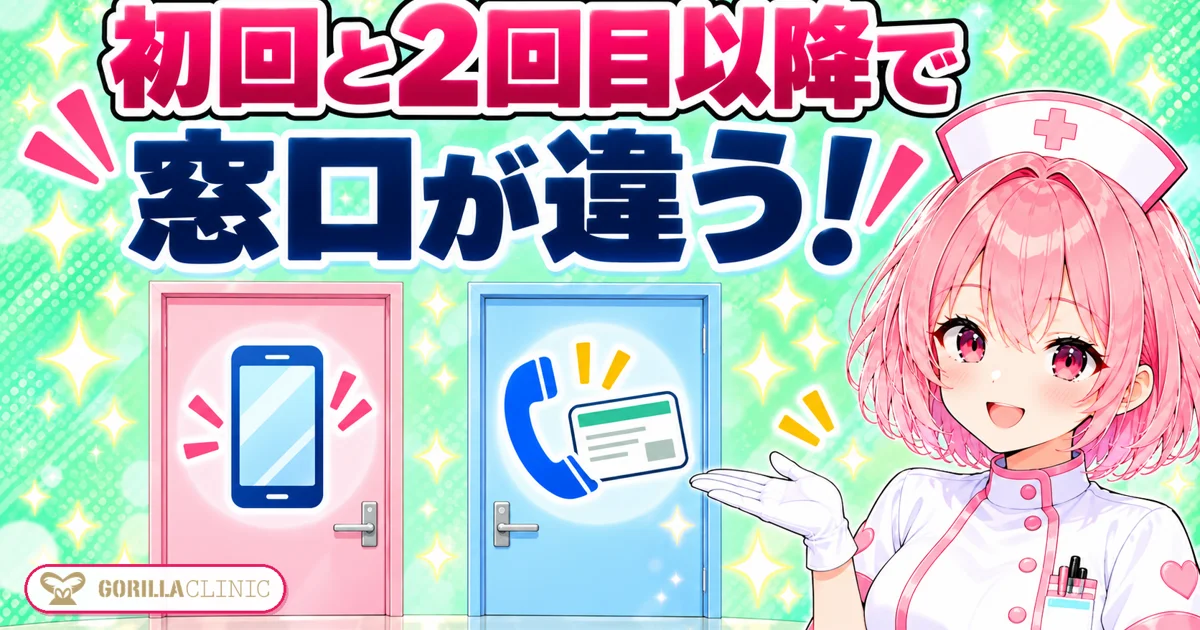 初回と2回目以降で予約の窓口が違う