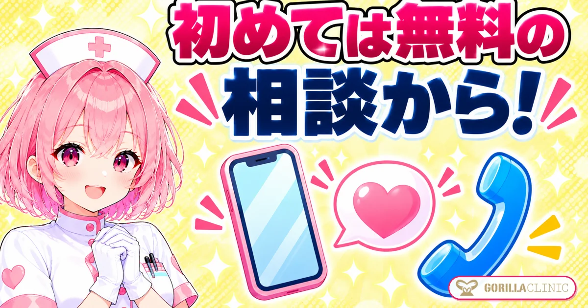 初めては無料の相談から