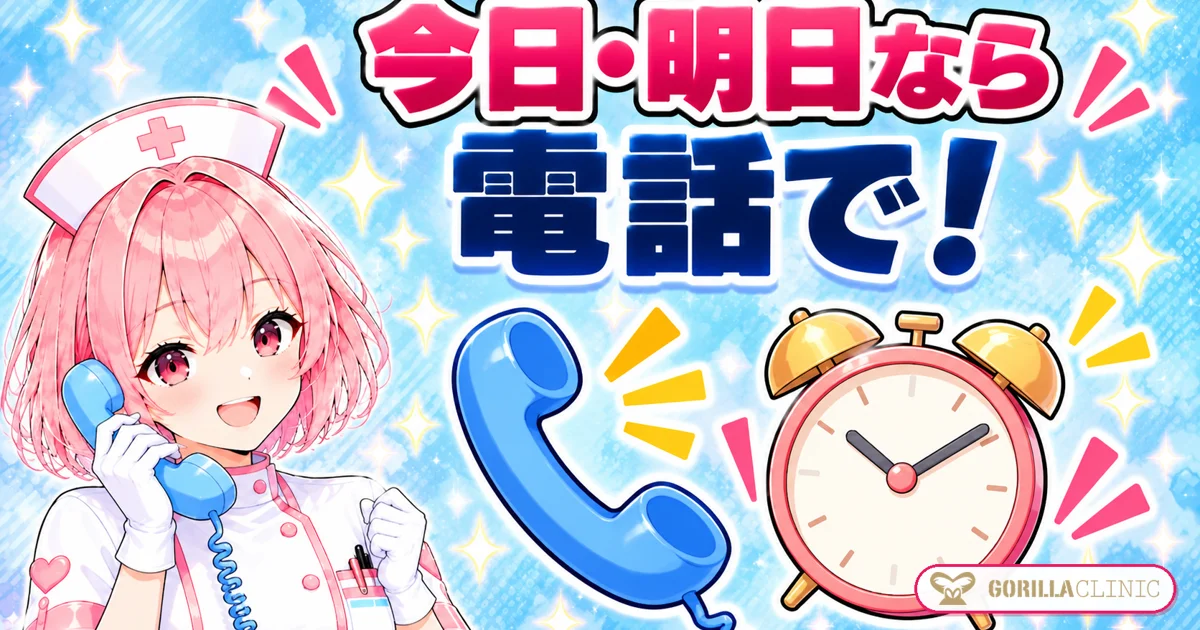 今日・明日の予約は電話で