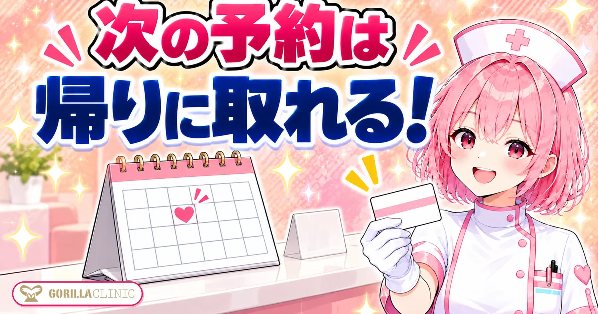 次の予約は施術の帰りに取れる