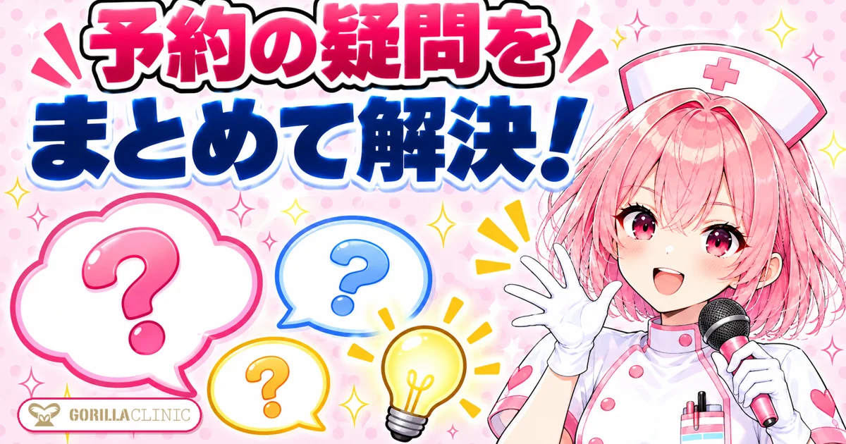 予約の疑問をまとめて解決