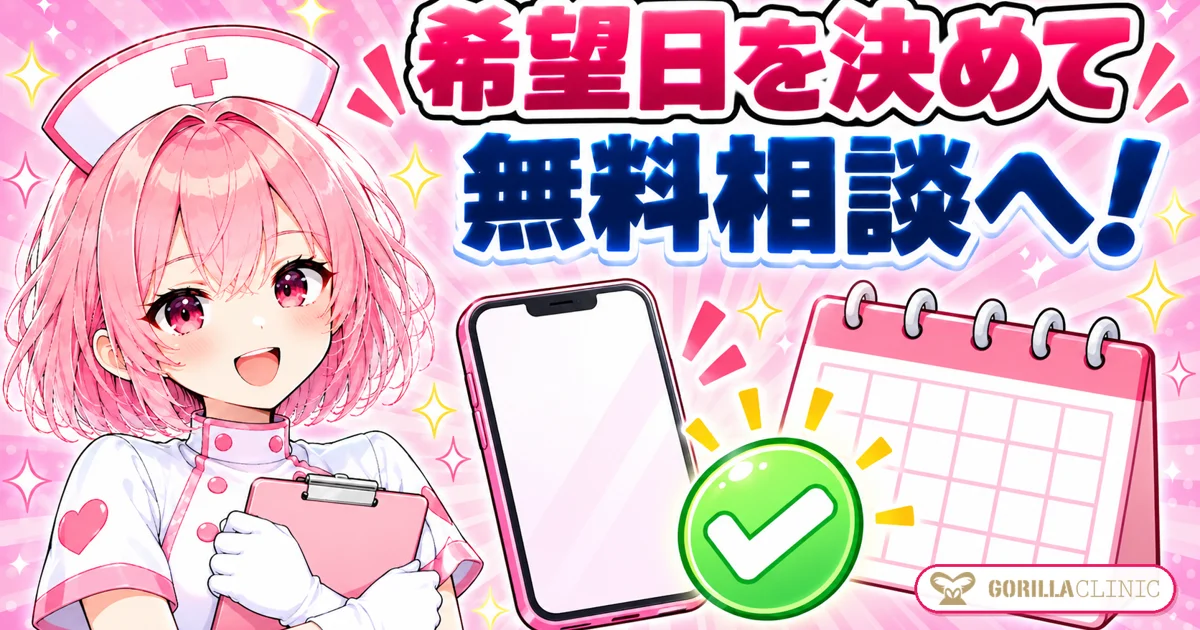 希望日を決めて無料相談へ