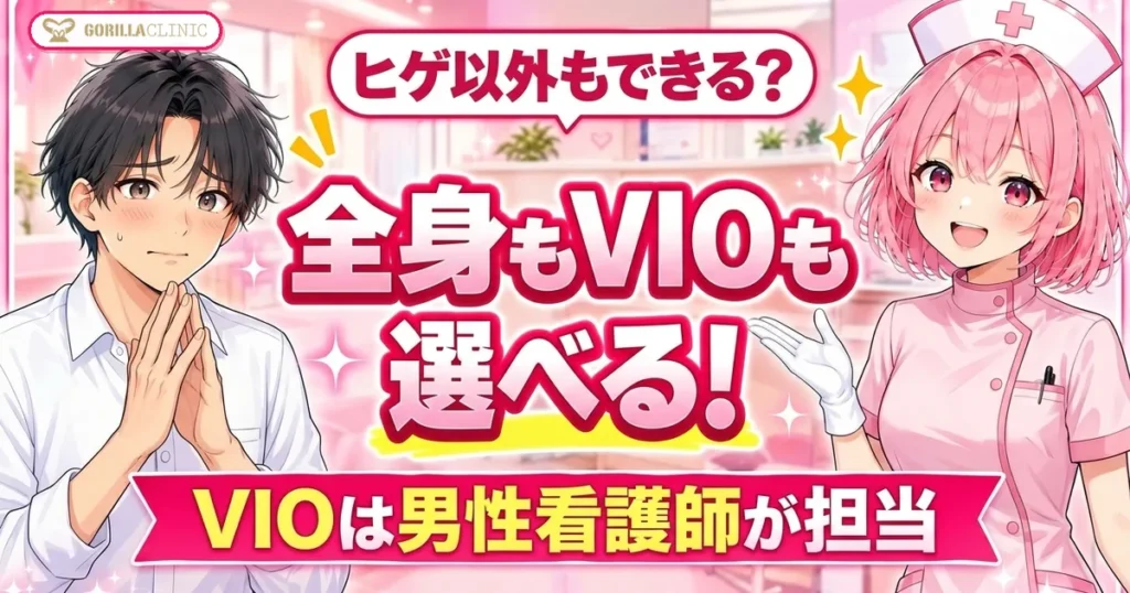 ゴリラクリニックは全身もVIOも選べる VIOは男性看護師が担当