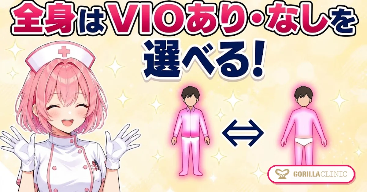 全身はVIOあり・なしを選べる