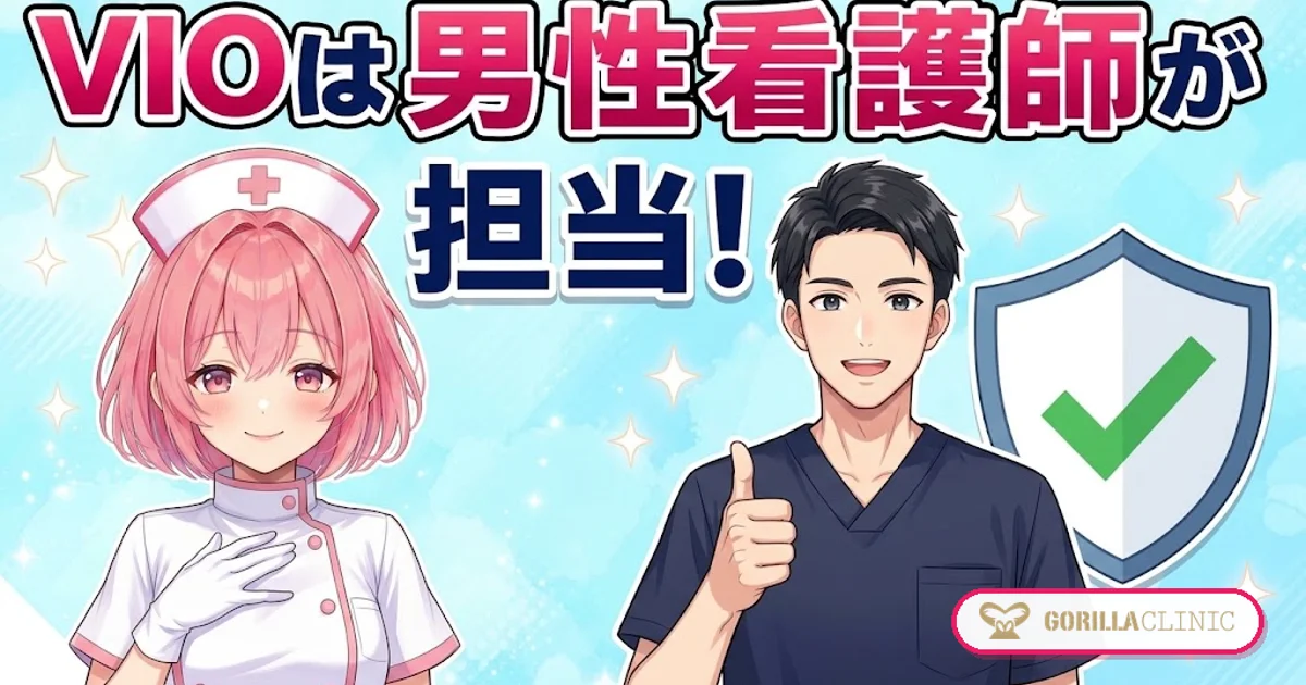 VIOは男性看護師が担当