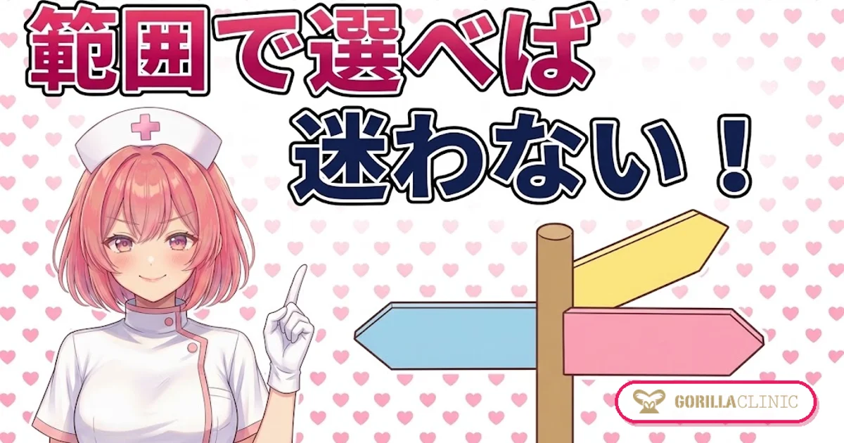 範囲で選べば迷わない