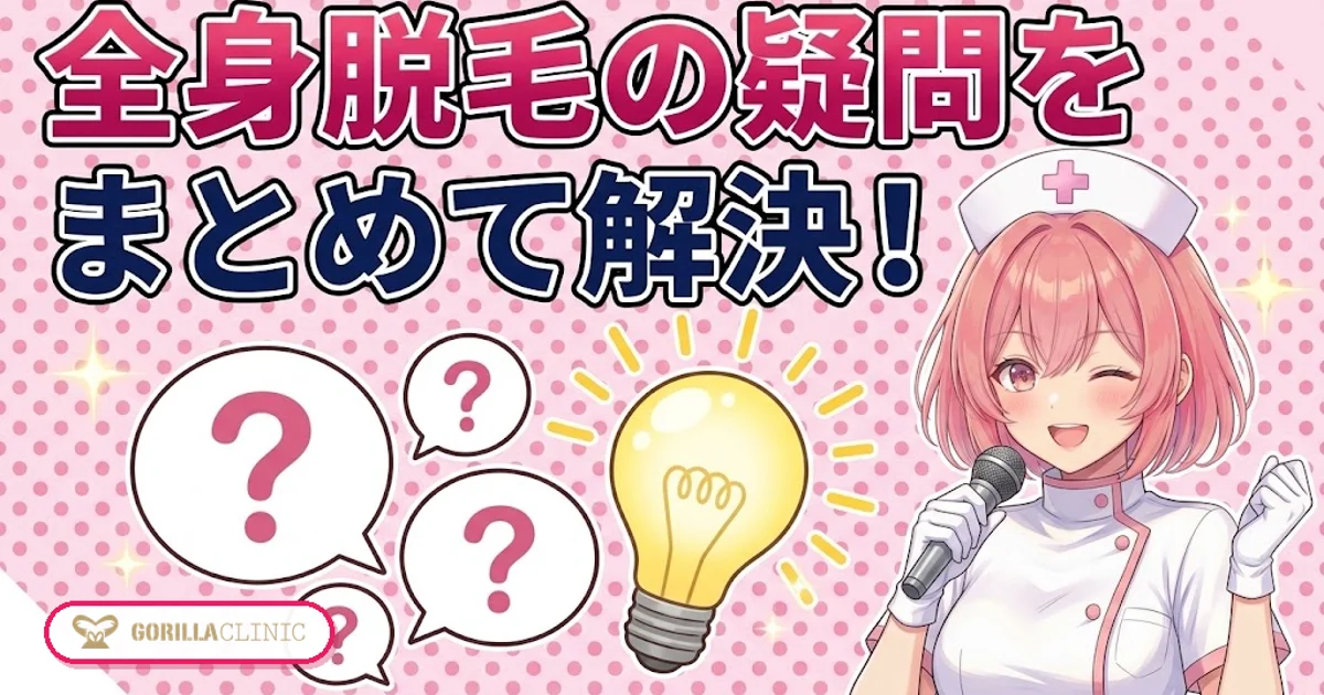 全身脱毛の疑問をまとめて解決