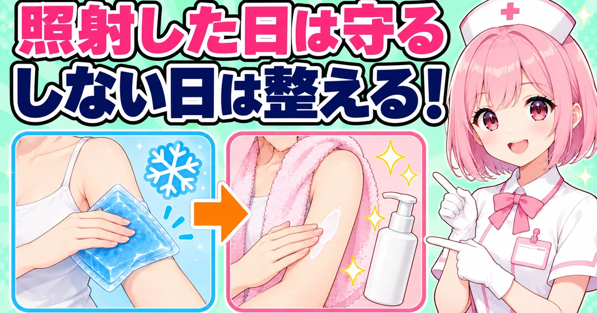 ケノンのアフターケアは照射した日は守る・しない日は整える