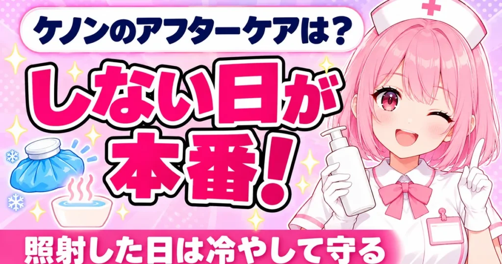 ケノンのアフターケアは照射しない日が本番