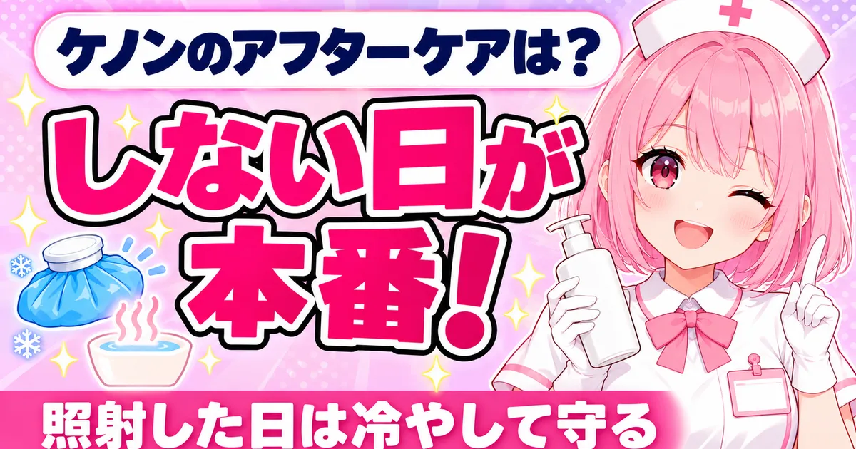 ケノンのアフターケアは照射しない日が本番