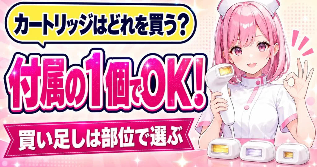 ケノンのカートリッジはどれを買う?付属の1個でOK、買い足しは部位で選ぶと解説するけのんちゃん