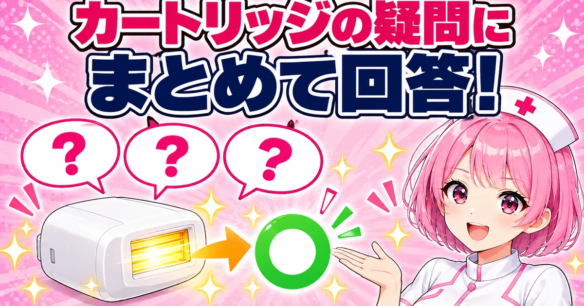 ケノンのカートリッジの疑問にまとめて回答