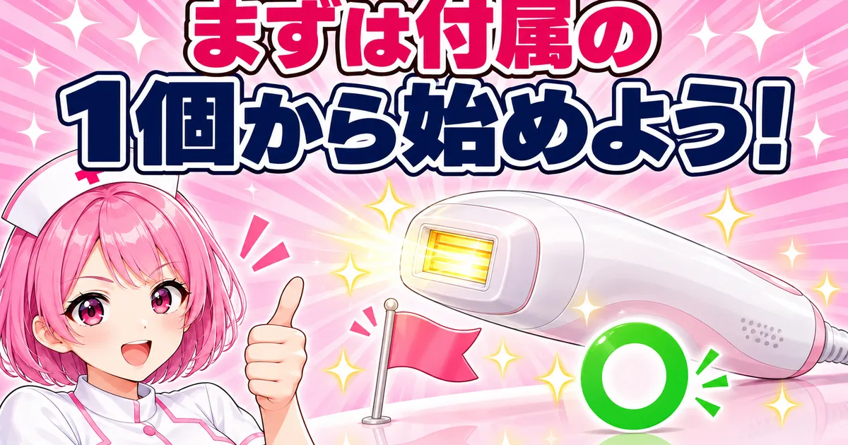 まずは付属のカートリッジ1個から始めよう