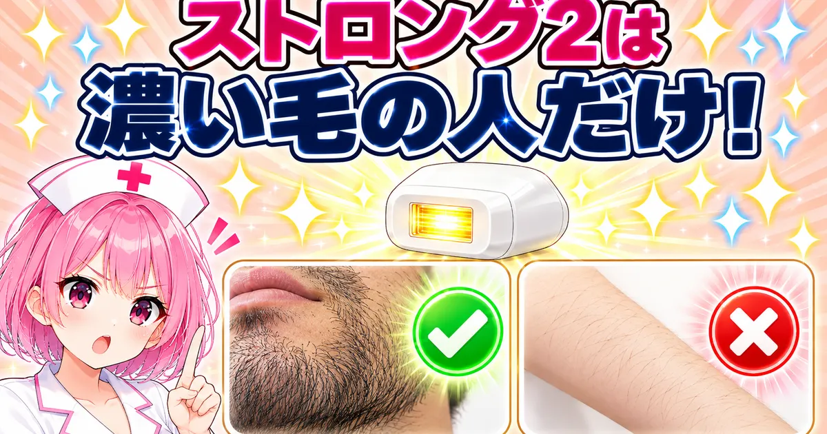 ストロング2が必要なのはヒゲやVIOなど濃い毛の人だけ