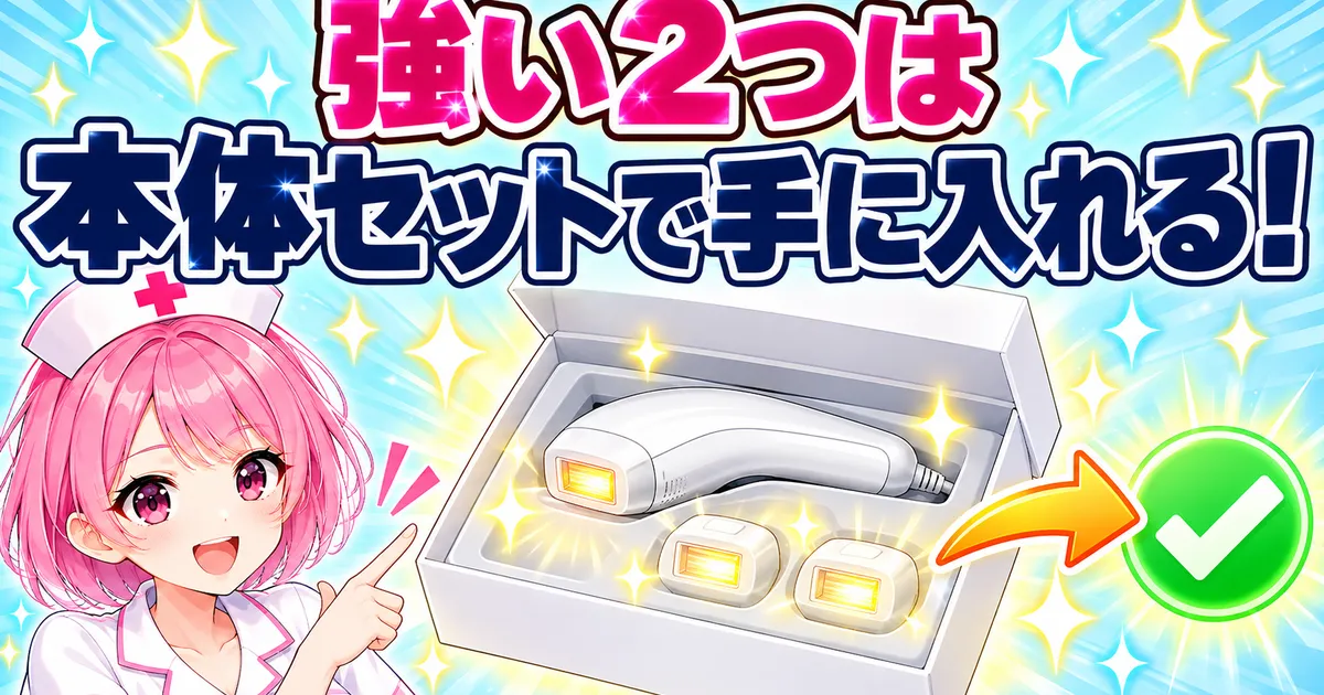 強いカートリッジ2つは単品では欠品中のため本体セットで手に入れる
